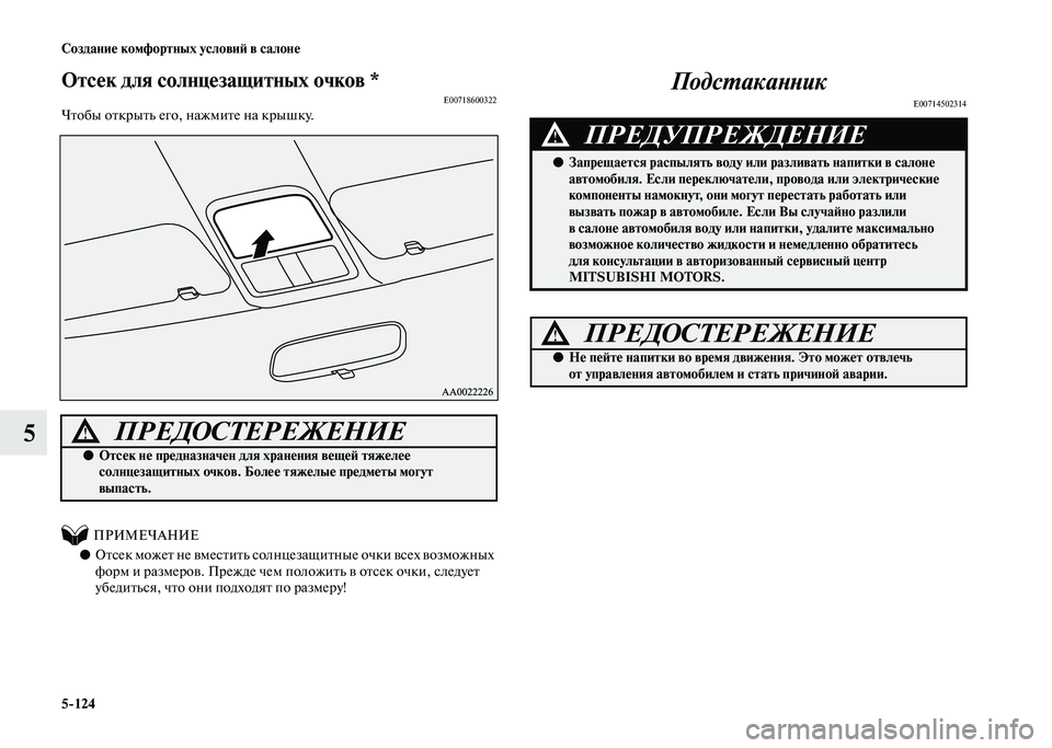 MITSUBISHI PAJERO 2020 Руководство по эксплуатации и техобслуживанию (in Russian) 5-124 Создание комфортных условий в салоне
5
Отсек для солнцезащитных очков *E00718600322Чтобы открыть его, нажмите н MITSUBISHI PAJERO 2020 Руководство по эксплуатации и техобслуживанию (in Russian) 5-124 Создание комфортных условий в салоне
5
Отсек для солнцезащитных очков *E00718600322Чтобы открыть его, нажмите н