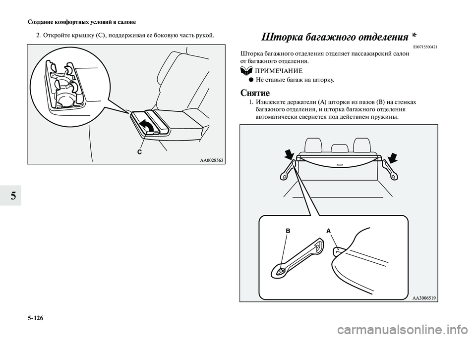 MITSUBISHI PAJERO 2020  Руководство по эксплуатации и техобслуживанию (in Russian) 5-126 Создание комфортных условий в салоне
5
2. Откройте крышку (С), поддерживая ее боковую часть рукой. Шторка ба