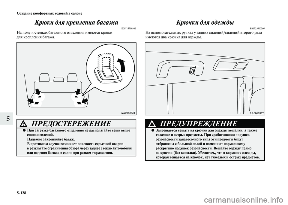 MITSUBISHI PAJERO 2020  Руководство по эксплуатации и техобслуживанию (in Russian) 5-128 Создание комфортных условий в салоне
5Крюки для крепления багажа
E00715700306На полу и стенках багажного отдел