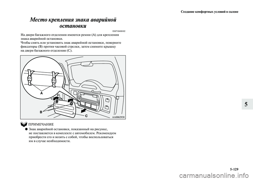 MITSUBISHI PAJERO 2020  Руководство по эксплуатации и техобслуживанию (in Russian) Создание комфортных условий в салоне
5-129
5 Место крепления знака аварийной 
остановки
E00718400102На двери багажно