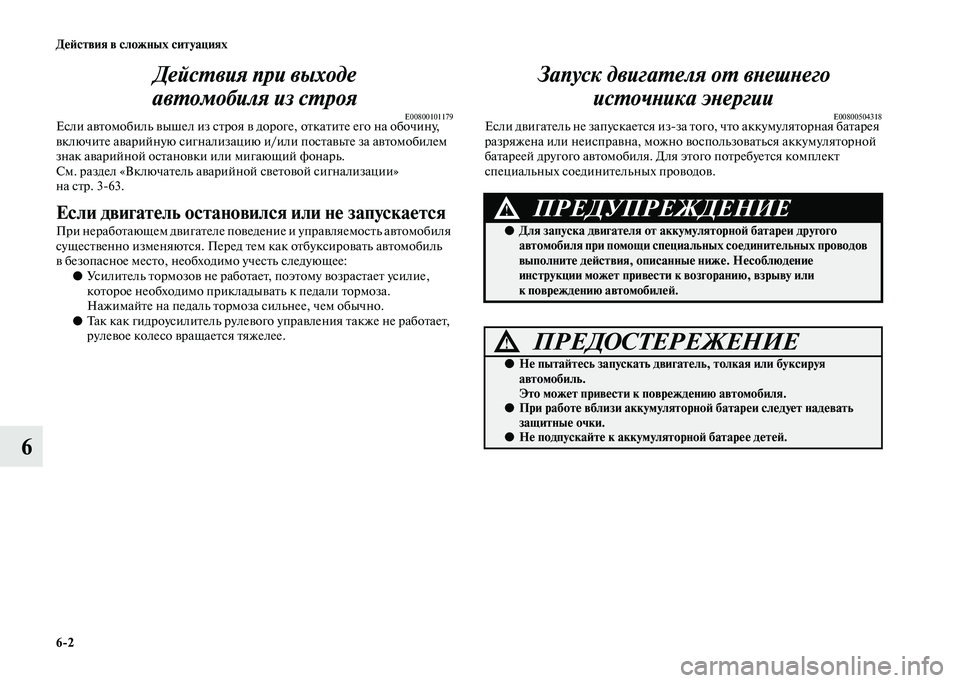 MITSUBISHI PAJERO 2020 Руководство по эксплуатации и техобслуживанию (in Russian) 6-2 Действия в сложных ситуациях
6Действия при выходе
автомобиля из строя
E00800101179Если автомобиль вышел из стро MITSUBISHI PAJERO 2020 Руководство по эксплуатации и техобслуживанию (in Russian) 6-2 Действия в сложных ситуациях
6Действия при выходе
автомобиля из строя
E00800101179Если автомобиль вышел из стро