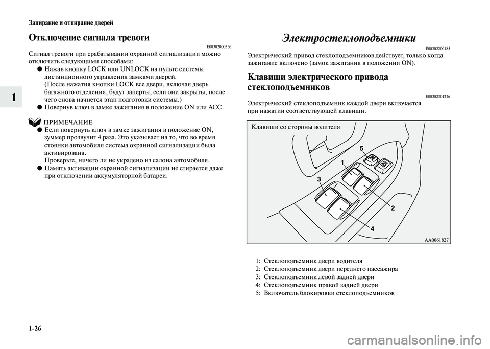 MITSUBISHI PAJERO 2020  Руководство по эксплуатации и техобслуживанию (in Russian) 1-26 Запирание и отпирание дверей
1
Отключение сигнала тревогиE00302000356Сигнал тревоги при срабатывании охранной 