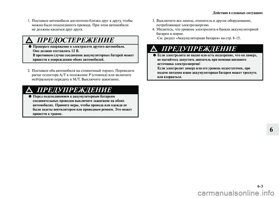 MITSUBISHI PAJERO 2020 Руководство по эксплуатации и техобслуживанию (in Russian) Действия в сложных ситуациях
6-3
6
1. Поставьте автомобили достаточно близко друг к другу, чтобы
можно было под MITSUBISHI PAJERO 2020 Руководство по эксплуатации и техобслуживанию (in Russian) Действия в сложных ситуациях
6-3
6
1. Поставьте автомобили достаточно близко друг к другу, чтобы
можно было под