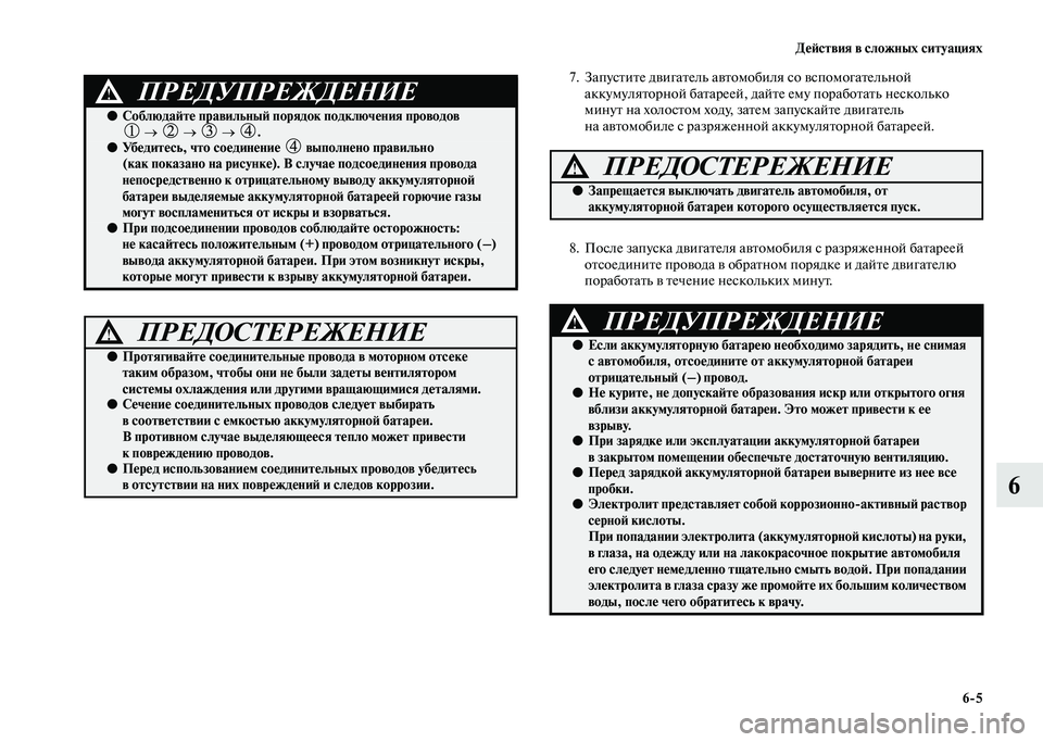 MITSUBISHI PAJERO 2020 Руководство по эксплуатации и техобслуживанию (in Russian) Действия в сложных ситуациях
6-5
6
7. Запустите двигатель автомобиля со вспомогательной
аккумуляторной батаре MITSUBISHI PAJERO 2020 Руководство по эксплуатации и техобслуживанию (in Russian) Действия в сложных ситуациях
6-5
6
7. Запустите двигатель автомобиля со вспомогательной
аккумуляторной батаре