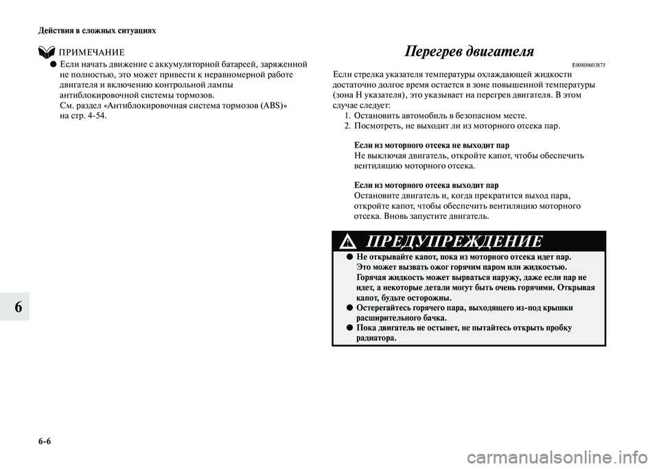 MITSUBISHI PAJERO 2020 Руководство по эксплуатации и техобслуживанию (in Russian) 6-6 Действия в сложных ситуациях
6
ПРИМЕЧАНИЕ
●Если начать движение с аккумуляторной батареей, зар MITSUBISHI PAJERO 2020 Руководство по эксплуатации и техобслуживанию (in Russian) 6-6 Действия в сложных ситуациях
6
ПРИМЕЧАНИЕ
●Если начать движение с аккумуляторной батареей, зар