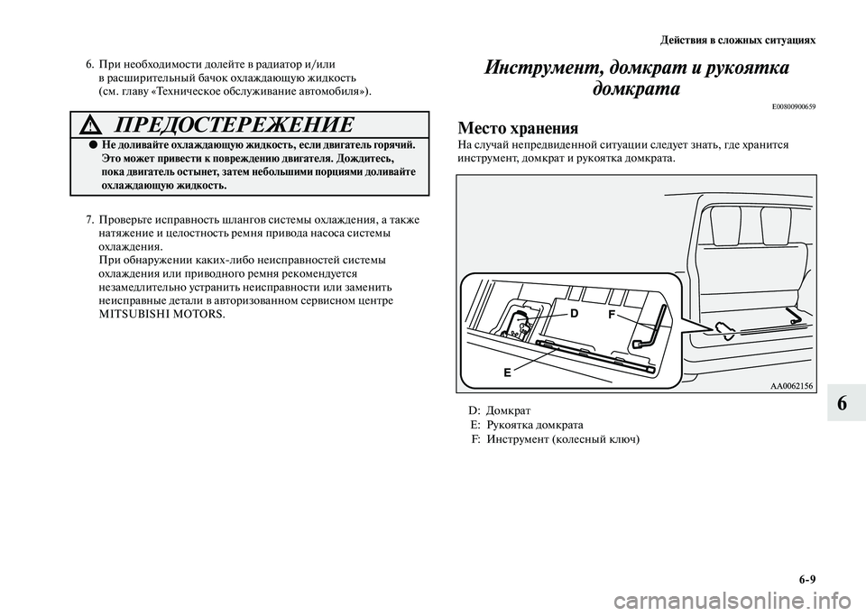MITSUBISHI PAJERO 2020 Руководство по эксплуатации и техобслуживанию (in Russian) Действия в сложных ситуациях
6-9
6
6. При необходимости долейте в радиатор и/или
в расширительный бачок охлажда MITSUBISHI PAJERO 2020 Руководство по эксплуатации и техобслуживанию (in Russian) Действия в сложных ситуациях
6-9
6
6. При необходимости долейте в радиатор и/или
в расширительный бачок охлажда