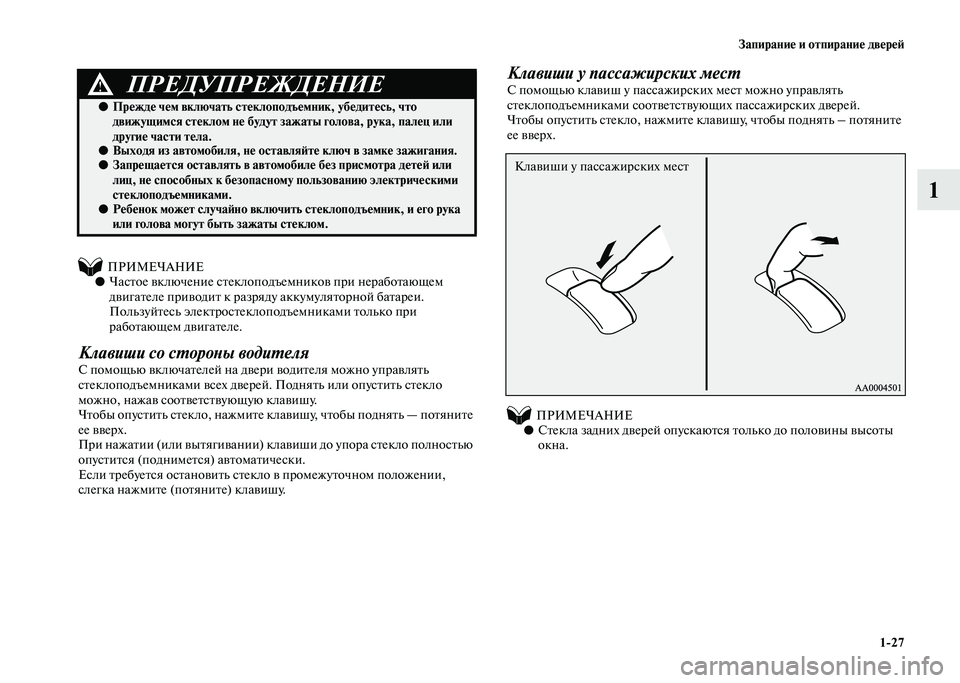 MITSUBISHI PAJERO 2020  Руководство по эксплуатации и техобслуживанию (in Russian) Запирание и отпирание дверей
1-27
1
          ПРИМЕЧАНИЕ●Частое включение стеклоподъемников при неработающем 
дви