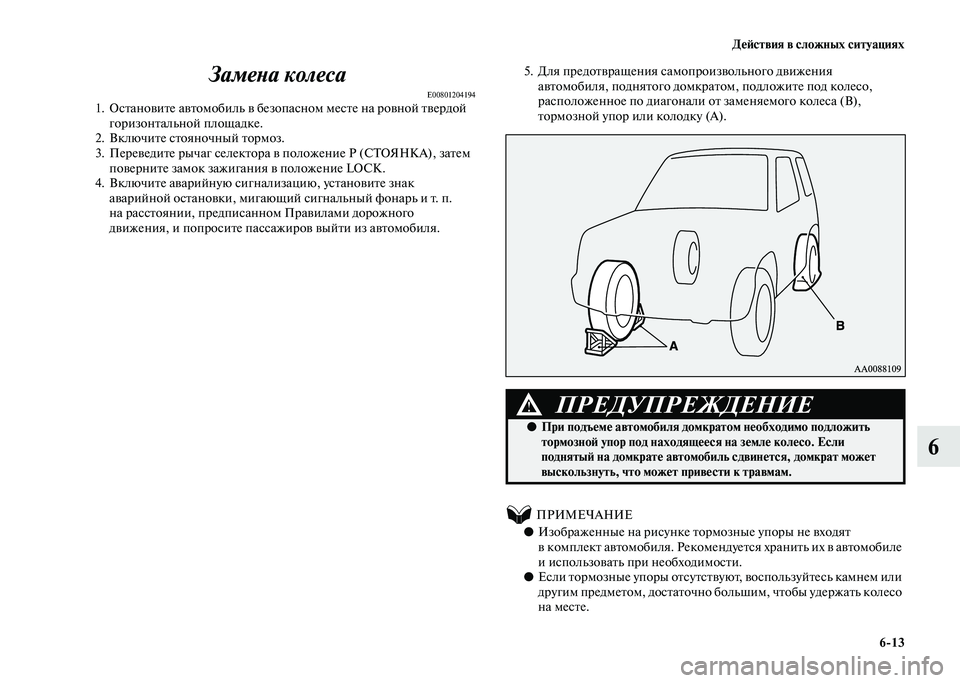 MITSUBISHI PAJERO 2020 Руководство по эксплуатации и техобслуживанию (in Russian) Действия в сложных ситуациях
6-13
6 Замена колеса
E008012041941. Остановите автомобиль в безопасном месте на ровной т MITSUBISHI PAJERO 2020 Руководство по эксплуатации и техобслуживанию (in Russian) Действия в сложных ситуациях
6-13
6 Замена колеса
E008012041941. Остановите автомобиль в безопасном месте на ровной т