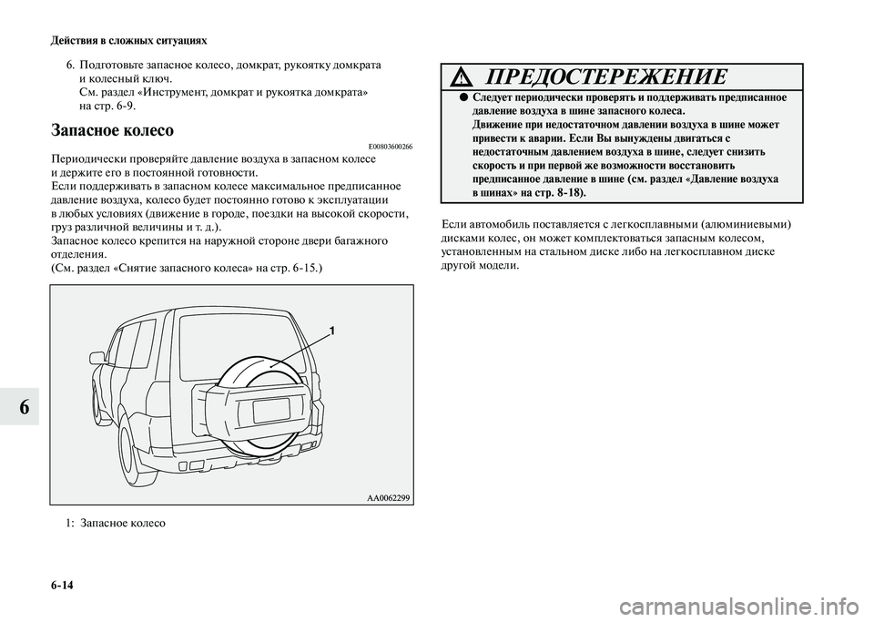 MITSUBISHI PAJERO 2020 Руководство по эксплуатации и техобслуживанию (in Russian) 6-14 Действия в сложных ситуациях
6
6. Подготовьте запасное колесо, домкрат, рукоятку домкрата
и колесный ключ.
MITSUBISHI PAJERO 2020 Руководство по эксплуатации и техобслуживанию (in Russian) 6-14 Действия в сложных ситуациях
6
6. Подготовьте запасное колесо, домкрат, рукоятку домкрата
и колесный ключ.