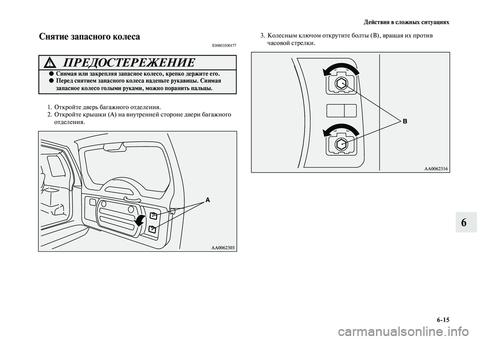 MITSUBISHI PAJERO 2020  Руководство по эксплуатации и техобслуживанию (in Russian) Действия в сложных ситуациях
6-15
6
Снятие запасного колесаE00803500177
1. Откройте дверь багажного отделения.
2. Откр