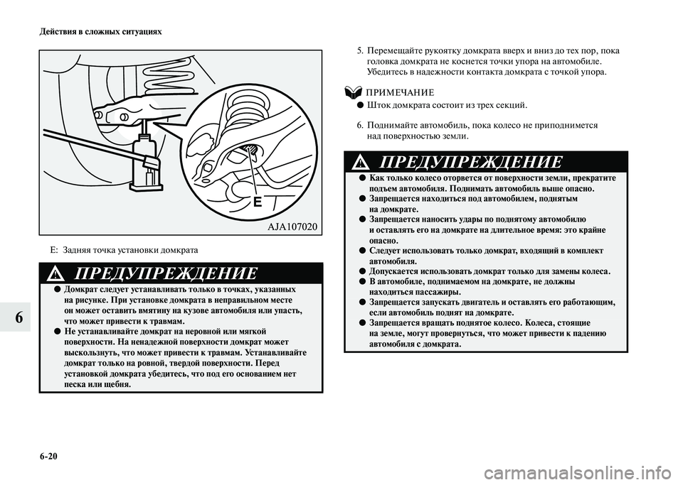 MITSUBISHI PAJERO 2020 Руководство по эксплуатации и техобслуживанию (in Russian) 6-20 Действия в сложных ситуациях
6
5. Перемещайте рукоятку домкрата вверх и вниз до тех пор, пока
головка домк MITSUBISHI PAJERO 2020 Руководство по эксплуатации и техобслуживанию (in Russian) 6-20 Действия в сложных ситуациях
6
5. Перемещайте рукоятку домкрата вверх и вниз до тех пор, пока
головка домк