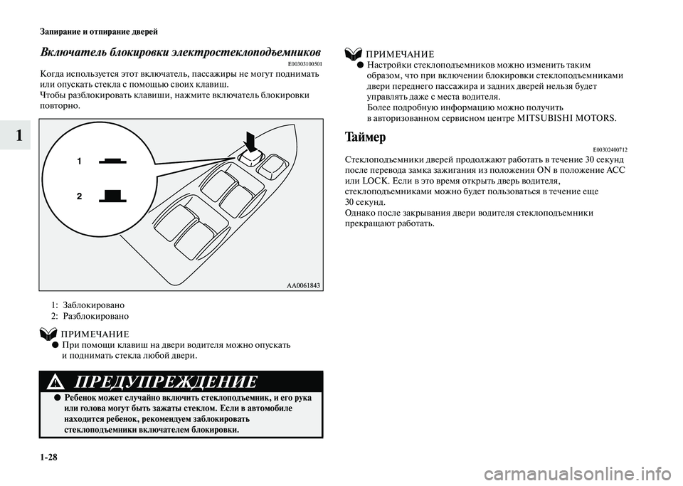 MITSUBISHI PAJERO 2020  Руководство по эксплуатации и техобслуживанию (in Russian) 1-28 Запирание и отпирание дверей
1
Включатель блокировки электростеклоподъемниковE00303100501Когда используется �