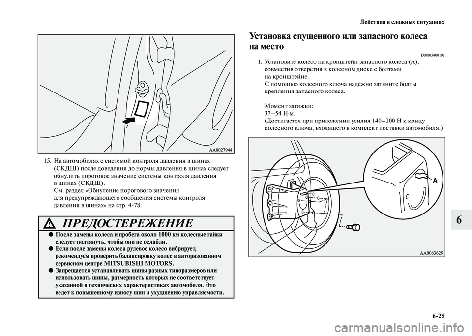 MITSUBISHI PAJERO 2020 Руководство по эксплуатации и техобслуживанию (in Russian) Действия в сложных ситуациях
6-25
6
15. На автомобилях с системой контроля давления в шинах
(СКДШ) после доведен MITSUBISHI PAJERO 2020 Руководство по эксплуатации и техобслуживанию (in Russian) Действия в сложных ситуациях
6-25
6
15. На автомобилях с системой контроля давления в шинах
(СКДШ) после доведен