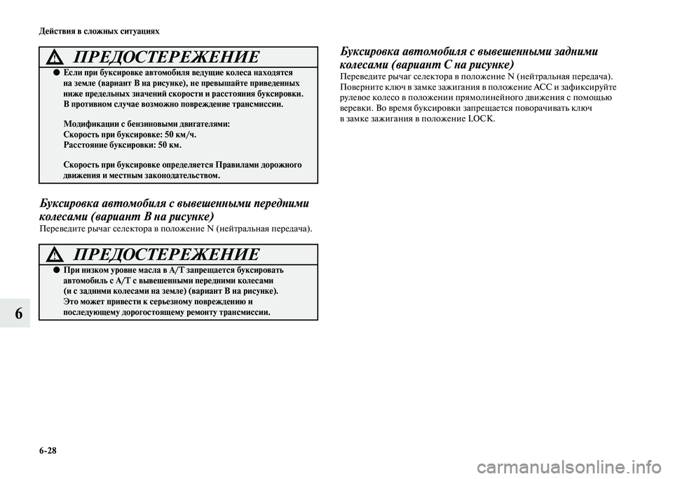 MITSUBISHI PAJERO 2020 Руководство по эксплуатации и техобслуживанию (in Russian) 6-28 Действия в сложных ситуациях
6
Буксировка автомобиля с вывешенными передними
колесами (вариант В на рисун MITSUBISHI PAJERO 2020 Руководство по эксплуатации и техобслуживанию (in Russian) 6-28 Действия в сложных ситуациях
6
Буксировка автомобиля с вывешенными передними
колесами (вариант В на рисун
