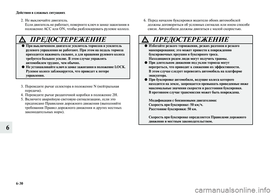 MITSUBISHI PAJERO 2020 Руководство по эксплуатации и техобслуживанию (in Russian) 6-30 Действия в сложных ситуациях
6
2. Не выключайте двигатель.
Если двигатель не работает, поверните ключ в замк MITSUBISHI PAJERO 2020 Руководство по эксплуатации и техобслуживанию (in Russian) 6-30 Действия в сложных ситуациях
6
2. Не выключайте двигатель.
Если двигатель не работает, поверните ключ в замк