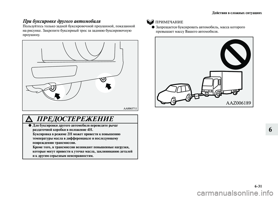 MITSUBISHI PAJERO 2020 Руководство по эксплуатации и техобслуживанию (in Russian) Действия в сложных ситуациях
6-31
6
При буксировке другого автомобиляПользуйтесь только задней буксировочной MITSUBISHI PAJERO 2020 Руководство по эксплуатации и техобслуживанию (in Russian) Действия в сложных ситуациях
6-31
6
При буксировке другого автомобиляПользуйтесь только задней буксировочной