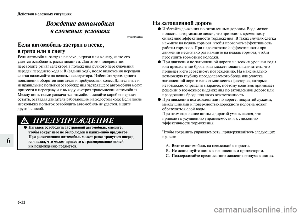 MITSUBISHI PAJERO 2020 Руководство по эксплуатации и техобслуживанию (in Russian) 6-32 Действия в сложных ситуациях
6Вождение автомобиля
в сложных условиях
E00801704160
Если автомобиль застрял в пе MITSUBISHI PAJERO 2020 Руководство по эксплуатации и техобслуживанию (in Russian) 6-32 Действия в сложных ситуациях
6Вождение автомобиля
в сложных условиях
E00801704160
Если автомобиль застрял в пе