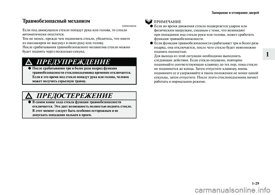 MITSUBISHI PAJERO 2020 Руководство по эксплуатации и техобслуживанию (in Russian) Запирание и отпирание дверей
1-29
1
Травмобезопасный механизмE00302500218Если под движущееся стекло попадут рука ил MITSUBISHI PAJERO 2020 Руководство по эксплуатации и техобслуживанию (in Russian) Запирание и отпирание дверей
1-29
1
Травмобезопасный механизмE00302500218Если под движущееся стекло попадут рука ил