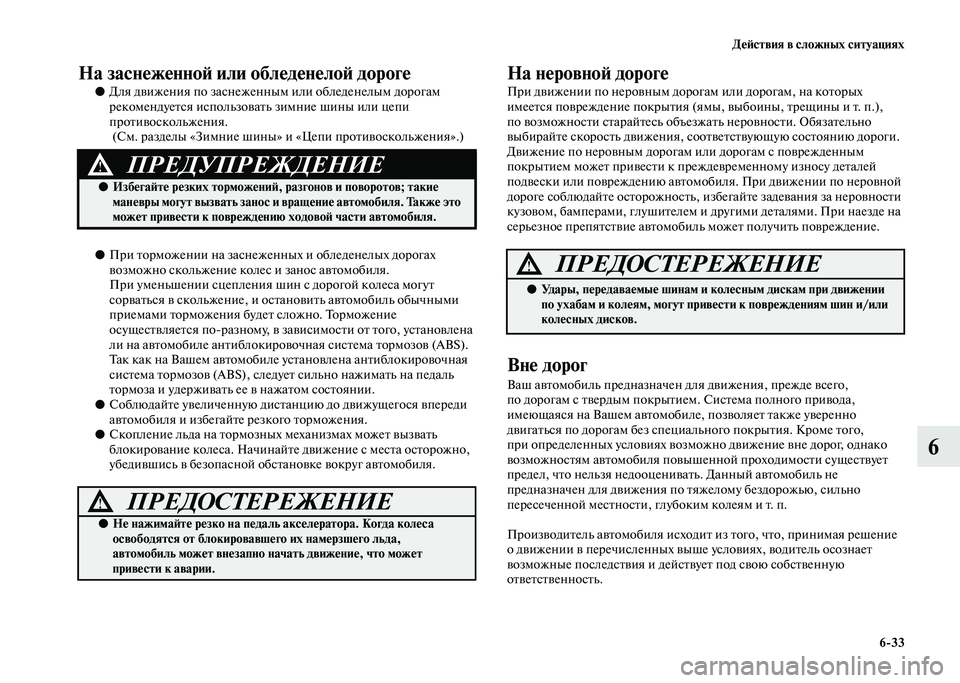 MITSUBISHI PAJERO 2020 Руководство по эксплуатации и техобслуживанию (in Russian) Действия в сложных ситуациях
6-33
6
На заснеженной или обледенелой дороге
●Для движения по заснеженным или об MITSUBISHI PAJERO 2020 Руководство по эксплуатации и техобслуживанию (in Russian) Действия в сложных ситуациях
6-33
6
На заснеженной или обледенелой дороге
●Для движения по заснеженным или об