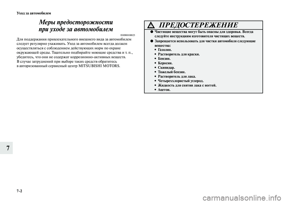 MITSUBISHI PAJERO 2020 Руководство по эксплуатации и техобслуживанию (in Russian) 7-2 Уход за автомобилем
7Меры предосторожности
при уходе за автомобилем
E00900100825Для поддержания привлекательн MITSUBISHI PAJERO 2020 Руководство по эксплуатации и техобслуживанию (in Russian) 7-2 Уход за автомобилем
7Меры предосторожности
при уходе за автомобилем
E00900100825Для поддержания привлекательн