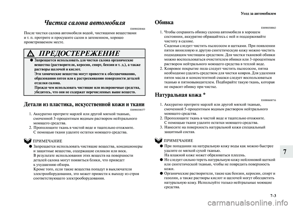MITSUBISHI PAJERO 2020 Руководство по эксплуатации и техобслуживанию (in Russian) Уход за автомобилем
7-3
7 Чистка салона автомобиля
E00900200464После чистки салона автомобиля водой, чистящими веще MITSUBISHI PAJERO 2020 Руководство по эксплуатации и техобслуживанию (in Russian) Уход за автомобилем
7-3
7 Чистка салона автомобиля
E00900200464После чистки салона автомобиля водой, чистящими веще