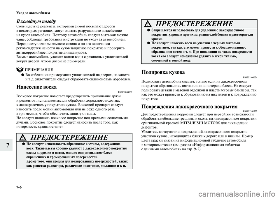 MITSUBISHI PAJERO 2020 Руководство по эксплуатации и техобслуживанию (in Russian) 7-6 Уход за автомобилем
7
В холодную погодуСоль и другие реагенты, которыми зимой посыпают дороги
в некоторых MITSUBISHI PAJERO 2020 Руководство по эксплуатации и техобслуживанию (in Russian) 7-6 Уход за автомобилем
7
В холодную погодуСоль и другие реагенты, которыми зимой посыпают дороги
в некоторых