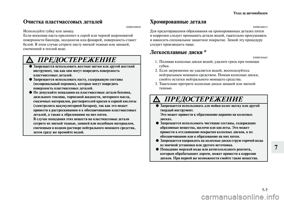 MITSUBISHI PAJERO 2020 Руководство по эксплуатации и техобслуживанию (in Russian) Уход за автомобилем
7-7
7
Очистка пластмассовых деталейE00901300619Используйте губку или замшу.
Если восковая паста MITSUBISHI PAJERO 2020 Руководство по эксплуатации и техобслуживанию (in Russian) Уход за автомобилем
7-7
7
Очистка пластмассовых деталейE00901300619Используйте губку или замшу.
Если восковая паста
