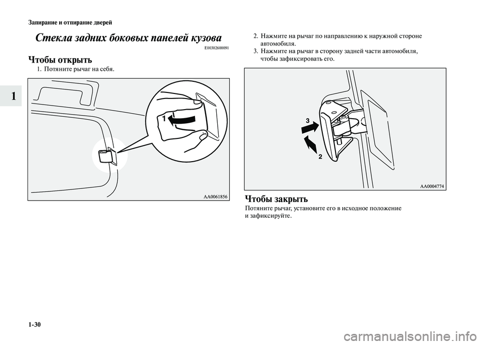 MITSUBISHI PAJERO 2020  Руководство по эксплуатации и техобслуживанию (in Russian) 1-30 Запирание и отпирание дверей
1Стекла задних боковых панелей кузова
E00302600091
Чтобы открыть
1. Потяните рычаг �