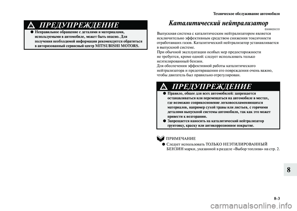 MITSUBISHI PAJERO 2020 Руководство по эксплуатации и техобслуживанию (in Russian) Техническое обслуживание автомобиля
8-3
8 Каталитический нейтрализатор
E01000201355Выпускная система с каталитиче MITSUBISHI PAJERO 2020 Руководство по эксплуатации и техобслуживанию (in Russian) Техническое обслуживание автомобиля
8-3
8 Каталитический нейтрализатор
E01000201355Выпускная система с каталитиче
