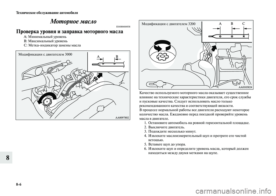 MITSUBISHI PAJERO 2020 Руководство по эксплуатации и техобслуживанию (in Russian) 8-6 Техническое обслуживание автомобиля
8Моторное масло
E01000404938
Проверка уровня и заправка моторного масла
А: MITSUBISHI PAJERO 2020 Руководство по эксплуатации и техобслуживанию (in Russian) 8-6 Техническое обслуживание автомобиля
8Моторное масло
E01000404938
Проверка уровня и заправка моторного масла
А: