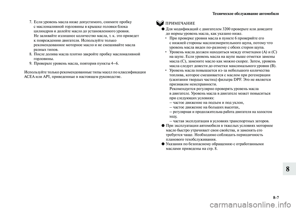 MITSUBISHI PAJERO 2020 Руководство по эксплуатации и техобслуживанию (in Russian) Техническое обслуживание автомобиля
8-7
8
7. Если уровень масла ниже допустимого, снимите пробку
с маслоналивн MITSUBISHI PAJERO 2020 Руководство по эксплуатации и техобслуживанию (in Russian) Техническое обслуживание автомобиля
8-7
8
7. Если уровень масла ниже допустимого, снимите пробку
с маслоналивн