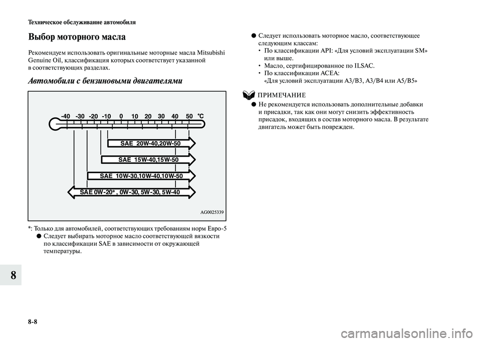 MITSUBISHI PAJERO 2020 Руководство по эксплуатации и техобслуживанию (in Russian) 8-8 Техническое обслуживание автомобиля
8
Выбор моторного масла
Рекомендуем использовать оригинальные мотор MITSUBISHI PAJERO 2020 Руководство по эксплуатации и техобслуживанию (in Russian) 8-8 Техническое обслуживание автомобиля
8
Выбор моторного масла
Рекомендуем использовать оригинальные мотор