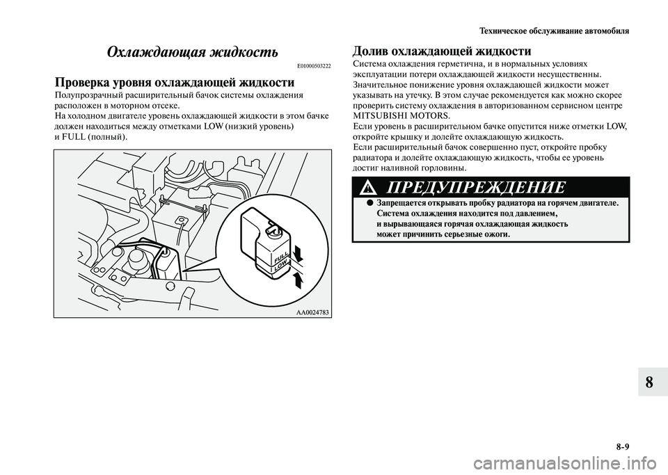 MITSUBISHI PAJERO 2020 Руководство по эксплуатации и техобслуживанию (in Russian) Техническое обслуживание автомобиля
8-9
8 Охлаждающая жидкость
E01000503222
Проверка уровня охлаждающей жидкости
П MITSUBISHI PAJERO 2020 Руководство по эксплуатации и техобслуживанию (in Russian) Техническое обслуживание автомобиля
8-9
8 Охлаждающая жидкость
E01000503222
Проверка уровня охлаждающей жидкости
П