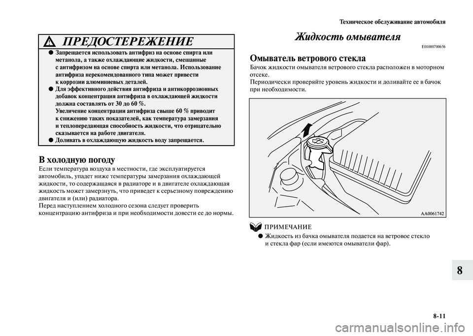 MITSUBISHI PAJERO 2020 Руководство по эксплуатации и техобслуживанию (in Russian) Техническое обслуживание автомобиля
8-11
8
В холодную погоду
Если температура воздуха в местности, где эксплуа MITSUBISHI PAJERO 2020 Руководство по эксплуатации и техобслуживанию (in Russian) Техническое обслуживание автомобиля
8-11
8
В холодную погоду
Если температура воздуха в местности, где эксплуа