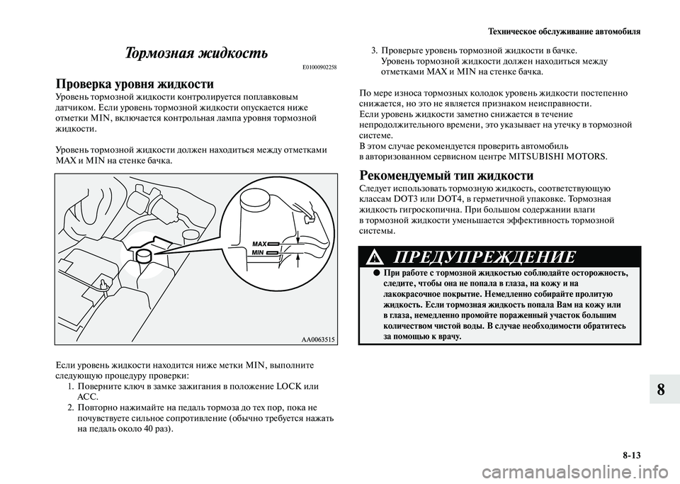MITSUBISHI PAJERO 2020 Руководство по эксплуатации и техобслуживанию (in Russian) Техническое обслуживание автомобиля
8-13
8 Тормозная жидкость
E01000902258
Проверка уровня жидкости
Уровень тормоз MITSUBISHI PAJERO 2020 Руководство по эксплуатации и техобслуживанию (in Russian) Техническое обслуживание автомобиля
8-13
8 Тормозная жидкость
E01000902258
Проверка уровня жидкости
Уровень тормоз