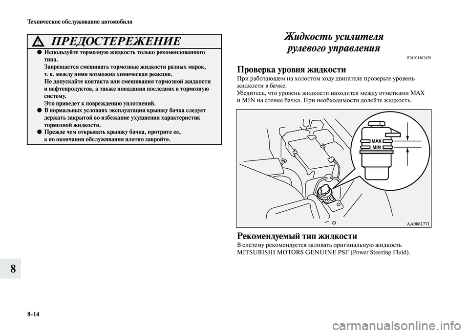 MITSUBISHI PAJERO 2020 Руководство по эксплуатации и техобслуживанию (in Russian) 8-14 Техническое обслуживание автомобиля
8Жидкость усилителя
рулевого управления
E01001102459
Проверка уровня жид MITSUBISHI PAJERO 2020 Руководство по эксплуатации и техобслуживанию (in Russian) 8-14 Техническое обслуживание автомобиля
8Жидкость усилителя
рулевого управления
E01001102459
Проверка уровня жид