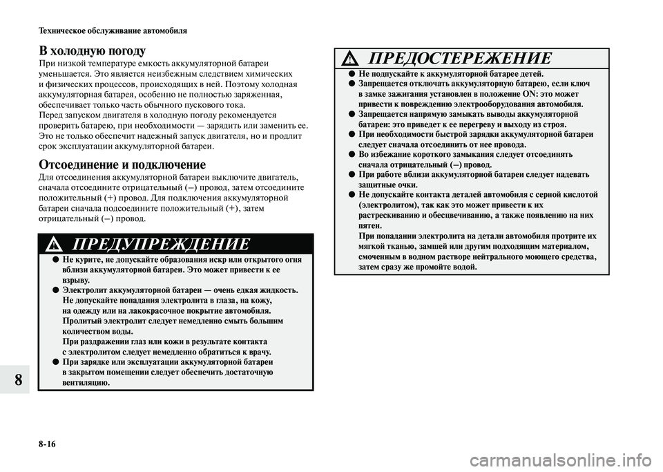 MITSUBISHI PAJERO 2020 Руководство по эксплуатации и техобслуживанию (in Russian) 8-16 Техническое обслуживание автомобиля
8
В холодную погоду
При низкой температуре емкость аккумуляторной ба MITSUBISHI PAJERO 2020 Руководство по эксплуатации и техобслуживанию (in Russian) 8-16 Техническое обслуживание автомобиля
8
В холодную погоду
При низкой температуре емкость аккумуляторной ба