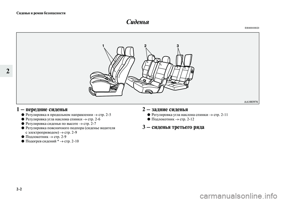 MITSUBISHI PAJERO 2020  Руководство по эксплуатации и техобслуживанию (in Russian) 2-2 Сиденья и ремни безопасности
2Сиденья
E00400100820 
1 – передние сиденья
●Регулировка в продольном направлении �