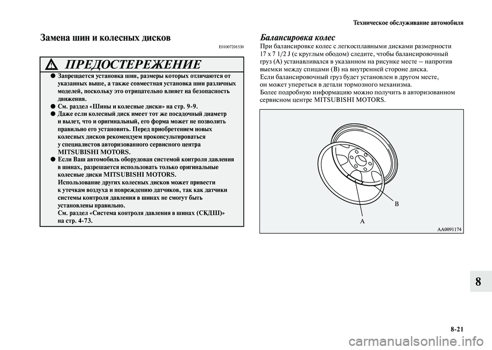 MITSUBISHI PAJERO 2020  Руководство по эксплуатации и техобслуживанию (in Russian) Техническое обслуживание автомобиля
8-21
8
Замена шин и колесных дисковE01007201530Балансировка колесПри балансиро