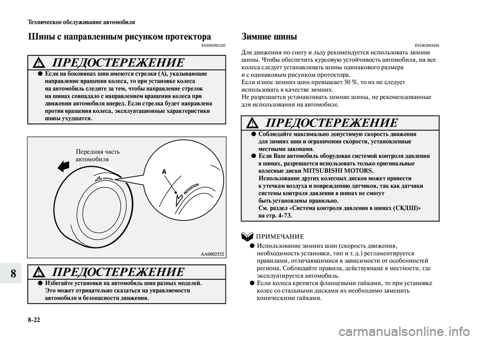 MITSUBISHI PAJERO 2020 Руководство по эксплуатации и техобслуживанию (in Russian) 8-22 Техническое обслуживание автомобиля
8
Шины с направленным рисунком протектораE01001901203
Зимние шиныE01002001894Д MITSUBISHI PAJERO 2020 Руководство по эксплуатации и техобслуживанию (in Russian) 8-22 Техническое обслуживание автомобиля
8
Шины с направленным рисунком протектораE01001901203
Зимние шиныE01002001894Д