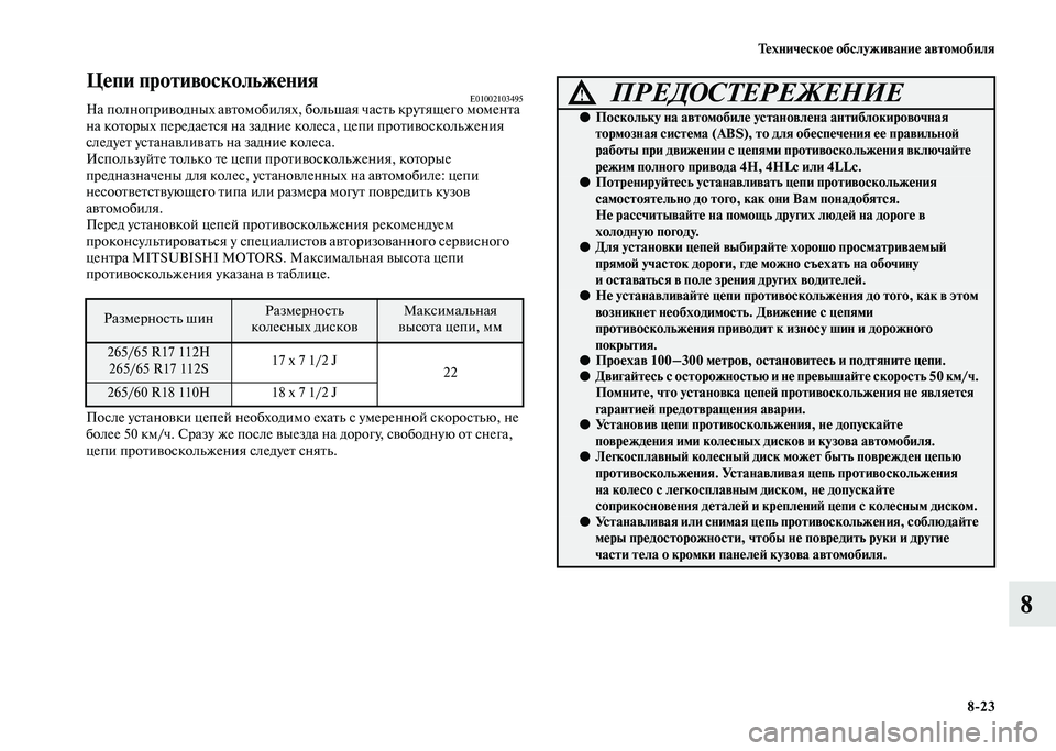 MITSUBISHI PAJERO 2020 Руководство по эксплуатации и техобслуживанию (in Russian) Техническое обслуживание автомобиля
8-23
8
Цепи противоскольжения E01002103495На полноприводных автомобилях, MITSUBISHI PAJERO 2020 Руководство по эксплуатации и техобслуживанию (in Russian) Техническое обслуживание автомобиля
8-23
8
Цепи противоскольжения E01002103495На полноприводных автомобилях,