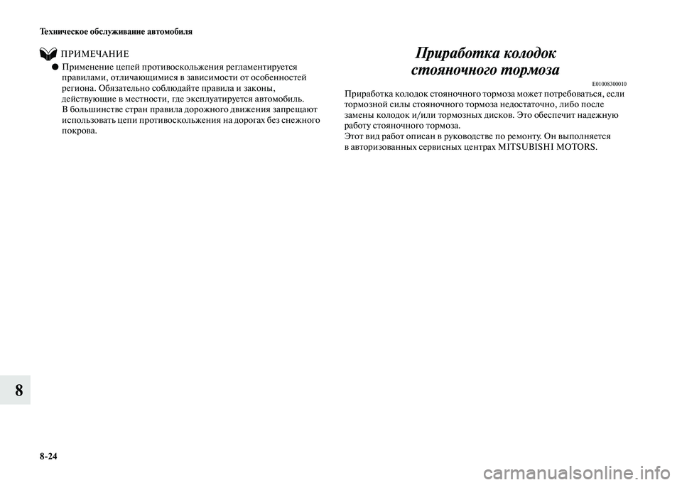 MITSUBISHI PAJERO 2020 Руководство по эксплуатации и техобслуживанию (in Russian) 8-24 Техническое обслуживание автомобиля
8
ПРИМЕЧАНИЕ
●Применение цепей противоскольжения регламентир MITSUBISHI PAJERO 2020 Руководство по эксплуатации и техобслуживанию (in Russian) 8-24 Техническое обслуживание автомобиля
8
ПРИМЕЧАНИЕ
●Применение цепей противоскольжения регламентир