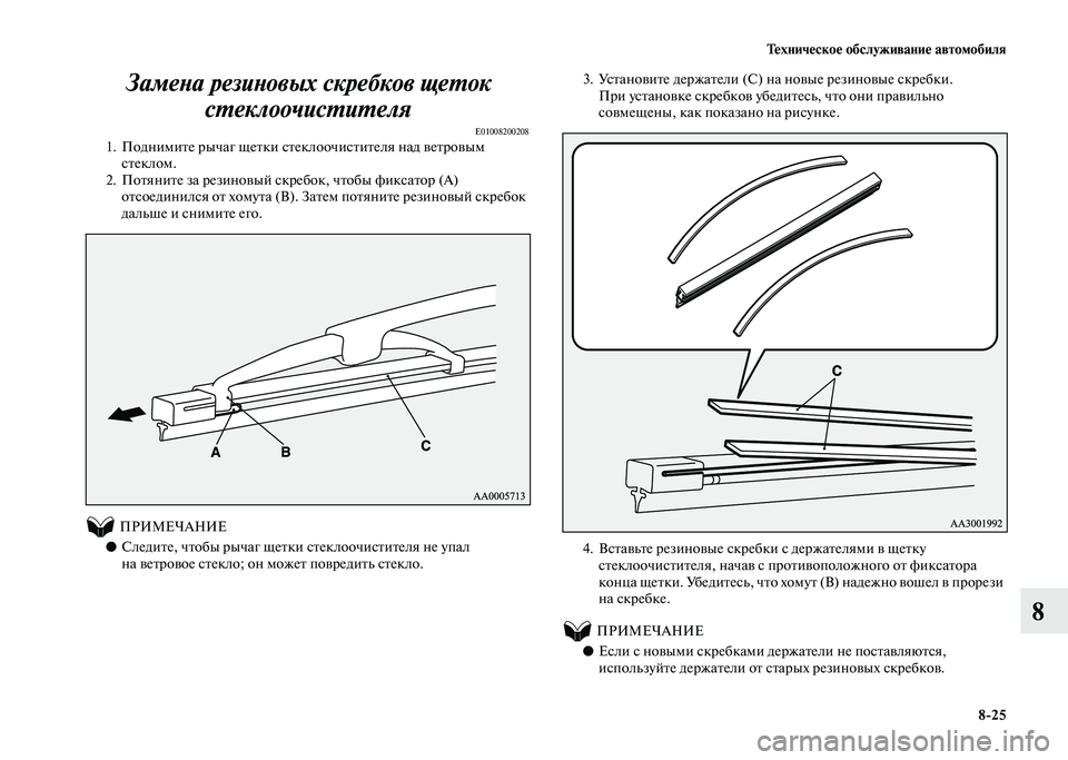 MITSUBISHI PAJERO 2020  Руководство по эксплуатации и техобслуживанию (in Russian) Техническое обслуживание автомобиля
8-25
8 Замена резиновых скребков щеток 
стеклоочистителя
E010082002081. Подними�