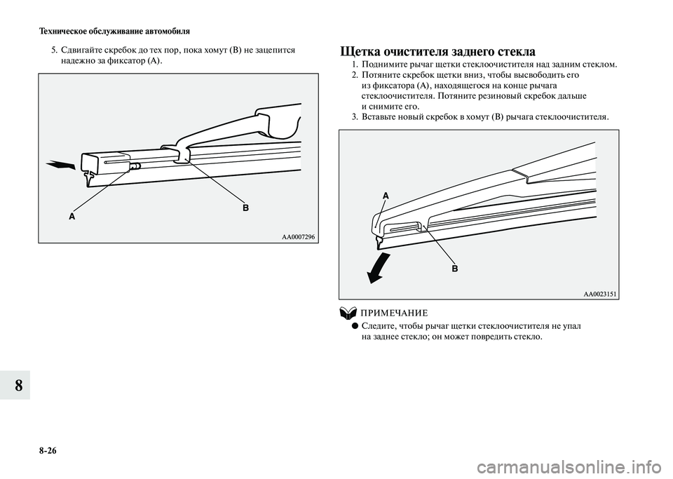 MITSUBISHI PAJERO 2020  Руководство по эксплуатации и техобслуживанию (in Russian) 8-26 Техническое обслуживание автомобиля
8
5. Сдвигайте скребок до тех пор, пока хомут (В) не зацепится 
надежно з