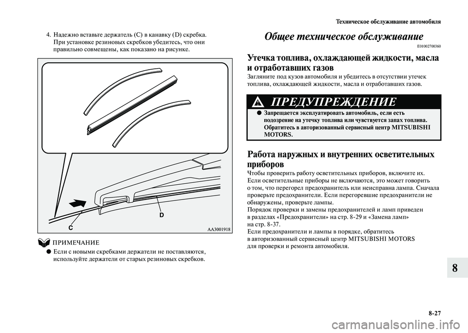 MITSUBISHI PAJERO 2020  Руководство по эксплуатации и техобслуживанию (in Russian) Техническое обслуживание автомобиля
8-27
8
4. Надежно вставьте держатель (С) в канавку (D) скребка.
При установке �