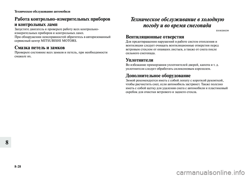 MITSUBISHI PAJERO 2020 Руководство по эксплуатации и техобслуживанию (in Russian) 8-28 Техническое обслуживание автомобиля
8
Работа контрольно-измерительных приборов
и контрольных ламп
Запус MITSUBISHI PAJERO 2020 Руководство по эксплуатации и техобслуживанию (in Russian) 8-28 Техническое обслуживание автомобиля
8
Работа контрольно-измерительных приборов
и контрольных ламп
Запус