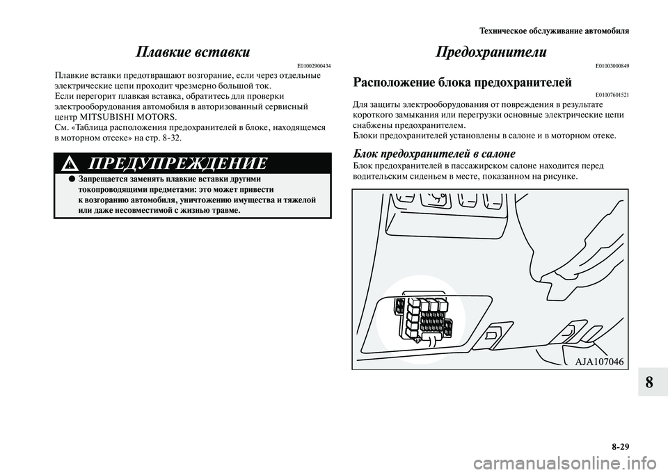 MITSUBISHI PAJERO 2020 Руководство по эксплуатации и техобслуживанию (in Russian) Техническое обслуживание автомобиля
8-29
8 Плавкие вставки
E01002900434Плавкие вставки предотвращают возгорание, е MITSUBISHI PAJERO 2020 Руководство по эксплуатации и техобслуживанию (in Russian) Техническое обслуживание автомобиля
8-29
8 Плавкие вставки
E01002900434Плавкие вставки предотвращают возгорание, е