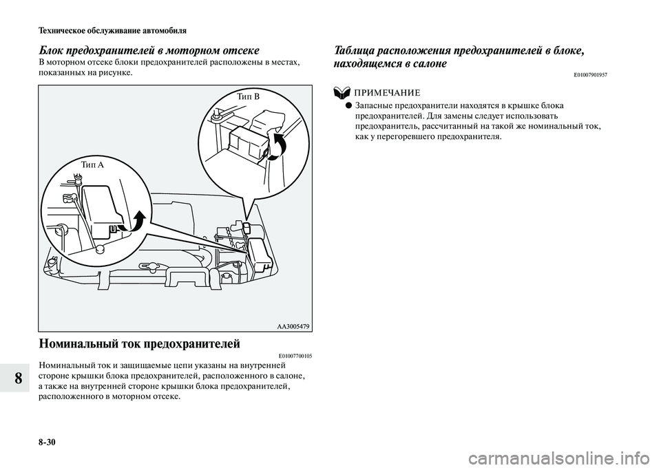 MITSUBISHI PAJERO 2020  Руководство по эксплуатации и техобслуживанию (in Russian) 8-30 Техническое обслуживание автомобиля
8
Блок предохранителей в моторном отсекеВ моторном отсеке блоки пред