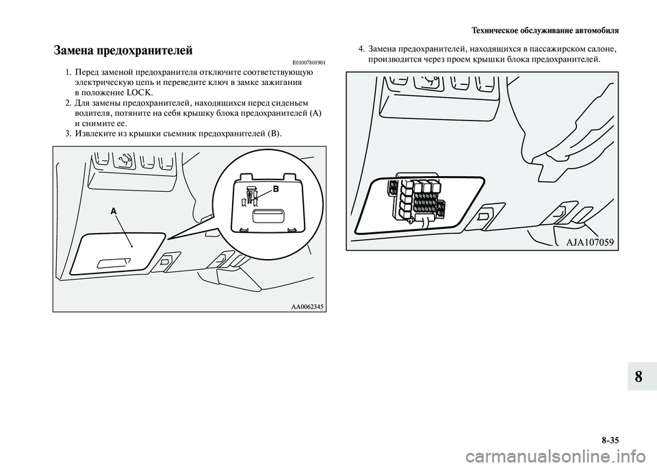 MITSUBISHI PAJERO 2020 Руководство по эксплуатации и техобслуживанию (in Russian) Техническое обслуживание автомобиля
8-35
8
Замена предохранителей E010078019011. Перед заменой предохранителя отклю MITSUBISHI PAJERO 2020 Руководство по эксплуатации и техобслуживанию (in Russian) Техническое обслуживание автомобиля
8-35
8
Замена предохранителей E010078019011. Перед заменой предохранителя отклю