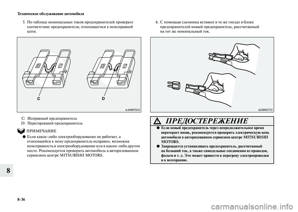 MITSUBISHI PAJERO 2020  Руководство по эксплуатации и техобслуживанию (in Russian) 8-36 Техническое обслуживание автомобиля
8
5. По таблице номинальных токов предохранителей проверьте 
соответс
